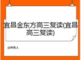 宜昌金东方高三复读(宜昌高三复读)