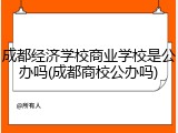 成都经济学校商业学校是公办吗(成都商校公办吗)