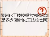 滕州化工技校报名官网网址是多少(滕州化工技校官网)