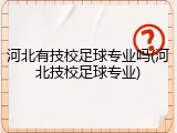 河北有技校足球专业吗(河北技校足球专业)