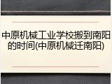 中原机械工业学校搬到南阳的时间(中原机械迁南阳)