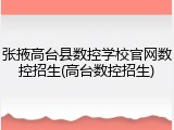 张掖高台县数控学校官网数控招生(高台数控招生)