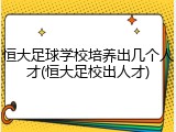 恒大足球学校培养出几个人才(恒大足校出人才)