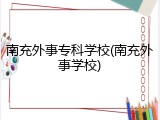 南充外事专科学校(南充外事学校)