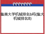 集美大学机械排名b吗(集大机械排名B)