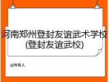 河南郑州登封友谊武术学校(登封友谊武校)
