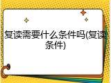 复读需要什么条件吗(复读条件)
