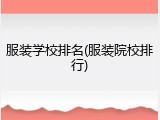 服装学校排名(服装院校排行)