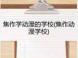 焦作学动漫的学校(焦作动漫学校)