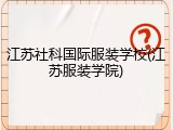 江苏社科国际服装学校(江苏服装学院)