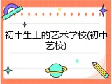 初中生上的艺术学校(初中艺校)