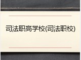 司法职高学校(司法职校)