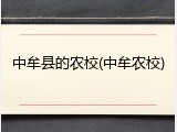中牟县的农校(中牟农校)