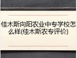 佳木斯向阳农业中专学校怎么样(佳木斯农专评价)