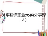外事翻译职业大学(外事译大)