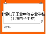 十堰电子工业中等专业学校(十堰电子中专)