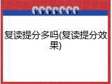 复读提分多吗(复读提分效果)