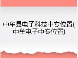 中牟县电子科技中专位置(中牟电子中专位置)