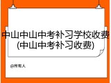 中山中山中考补习学校收费(中山中考补习收费)