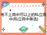 考不上高中可以上的私立高中(私立高中备选)