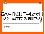 石家庄机械技工学校地址电话(石家庄技校地址电话)