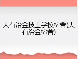 大石冶金技工学校宿舍(大石冶金宿舍)