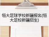恒大足球学校新疆报名(恒大足校新疆招生)