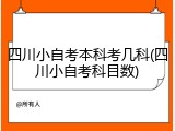 四川小自考本科考几科(四川小自考科目数)