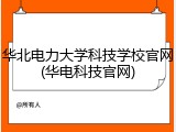 华北电力大学科技学校官网(华电科技官网)