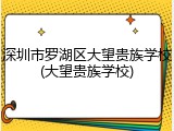 深圳市罗湖区大望贵族学校(大望贵族学校)