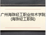 广州海珠轻工职业技术学院(海珠轻工职院)