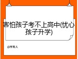 害怕孩子考不上高中(忧心孩子升学)
