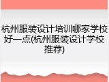 杭州服装设计培训哪家学校好一点(杭州服装设计学校推荐)