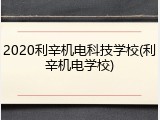 2020利辛机电科技学校(利辛机电学校)