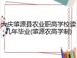 大庆肇源县农业职高学校读几年毕业(肇源农高学制)