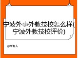 宁波外事外教技校怎么样(宁波外教技校评价)
