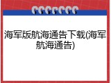 海军版航海通告下载(海军航海通告)