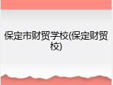 保定市财贸学校(保定财贸校)