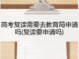 高考复读需要去教育局申请吗(复读要申请吗)