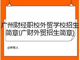 广州财经职校外贸学校招生简章(广财外贸招生简章)