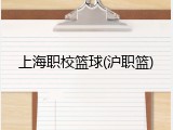 上海职校篮球(沪职篮)