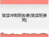 复读冲刺班收费(复读班费用)