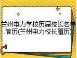 兰州电力学校历届校长名单简历(兰州电力校长履历)