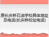 原长庆桥石油学校具体地址及电话(长庆桥校址电话)