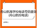 舟山航海学校电话号码查询(舟山航校电话)