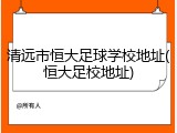 清远市恒大足球学校地址(恒大足校地址)