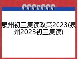 泉州初三复读政策2023(泉州2023初三复读)