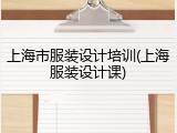 上海市服装设计培训(上海服装设计课)