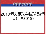 2019恒大足球学校球员(恒大足校2019)