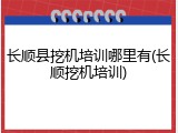 长顺县挖机培训哪里有(长顺挖机培训)
